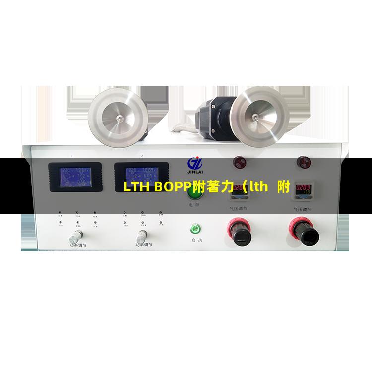 LTH BOPP附著力